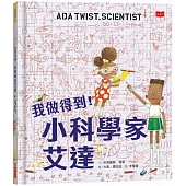 我做得到!小科學家艾達