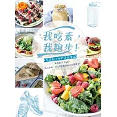 我吃素，我跑步!：馬拉松少女的素食筆記