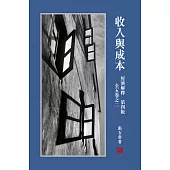 經濟解釋 全五卷之二︰收入與成本(第四版)