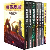 魔電聯盟套書(全套7冊)