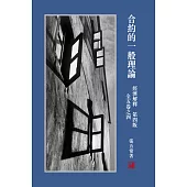 經濟解釋 全五卷之四：合約的一般理論(第四版)