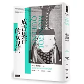 成吉思汗的女兒們