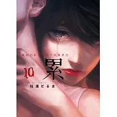 累-醜陋的東西都是不被需要的- 10