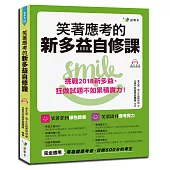 笑著應考的新多益自修課