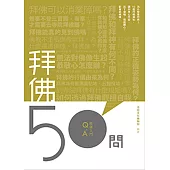 拜佛50問