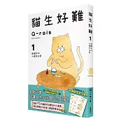 貓生好難1：遺憾中的小確幸日常