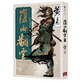 覆雨翻雲 卷一(新編完整版)