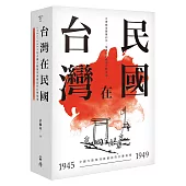 台灣在民國：1945~1949年中國大陸期刊與雜誌的台灣報導