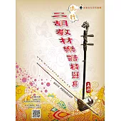 簡譜、樂譜：流行二胡教材樂譜精選集 第5冊(適用二胡 附伴奏QR Code )