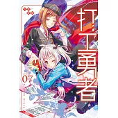 打工勇者07(完)