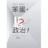 笨蛋，問題在政治