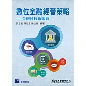 數位金融經營策略：金融科技新藍圖