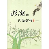 澎湖的諺語賞析有聲書(附光碟)