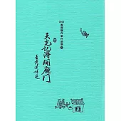 天光記得開廳門(精裝)