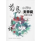 第十九屆菊島文學獎得獎作品集