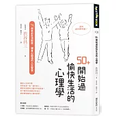 50+開始過愉快生活的心理學：78個老前生活態度，讓身心圓滿的人生智慧