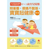 照著養，爸媽不緊張，寶寶超健康修訂版：台大資深兒科醫師，完全解答父母0~1歲育兒疑難