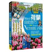 開始在荷蘭自助旅行-出刊10週年增強版