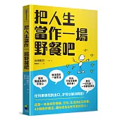 把人生當作一場野餐吧