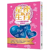 星座X生肖=144種戀愛性格超解析!