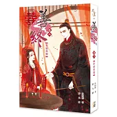 善終【卷三】新婚燕爾