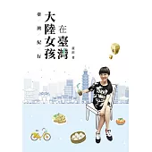 臺灣紀行：大陸女孩在臺灣