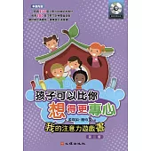 孩子可以比你想得更專心-我的注意力遊戲書：我的注意力遊戲書(附光碟)(第二版)
