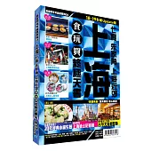 上海食玩買終極天書2018-19版全新Update版( 七寶 朱家角 上海近郊 )