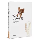做人不如做狗：柴犬阿張教我的44堂人生課