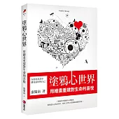 塗鴉心世界：用繪畫重建對生命的喜悅