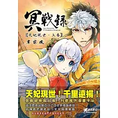 冥戰錄 ~天妃現世~ 上卷