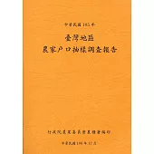 臺灣地區農家戶口抽樣調查報告105年