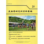 民族學研究所資料彙編25