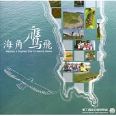 海角鷹飛[光碟]