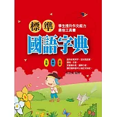 標準國語字典