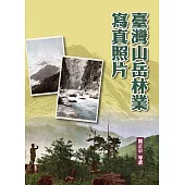 臺灣山岳林業寫真照片(精裝)