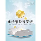 比特幣 投資聖經