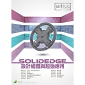 SolidEdge設計繪圖與超強應用(附綠色範例檔)