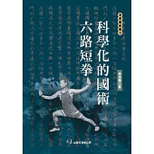 科學化的國術 六路短拳