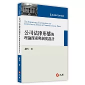 公司法律形態的理論探索與制度設計