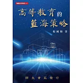 高等教育的藍海策略