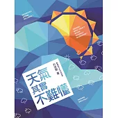 天氣其實不難懂