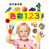 寶貝看世界：色彩123