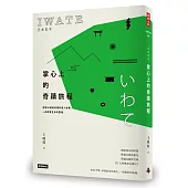 日本岩手，掌心上的奇蹟旅程：發現36個美景裡的感人故事，一起學會生命的堅強
