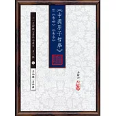 《中國原子哲學》附《易世》《易命》