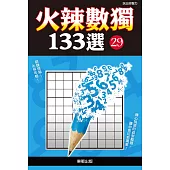 火辣數獨133選 29