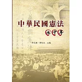 中華民國憲法七十年(軟精裝)