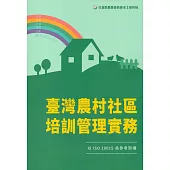 臺灣農村社區培訓管理實務