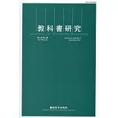 教科書研究第10卷3期(2017/12)