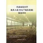 原嘉義製材所：機具工廠(含地下機具遺構)調查研究
